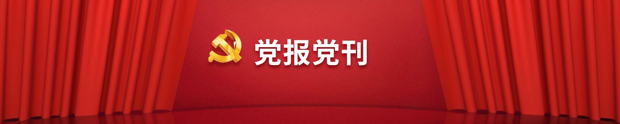 乐宝国际官网党刊