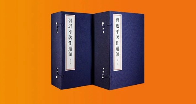 《习近平著作选读》第一卷、第二卷线装本出版发行